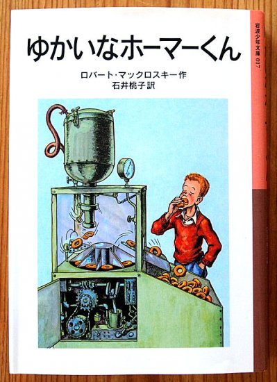 岩波少年文庫 / ゆかいなホーマーくん - 中古絵本と、絵本やかわいい