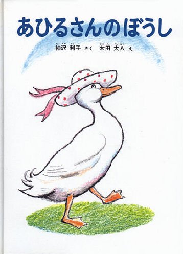 あひるさんのぼうし 特製版 - 中古絵本と、絵本やかわいい古本屋