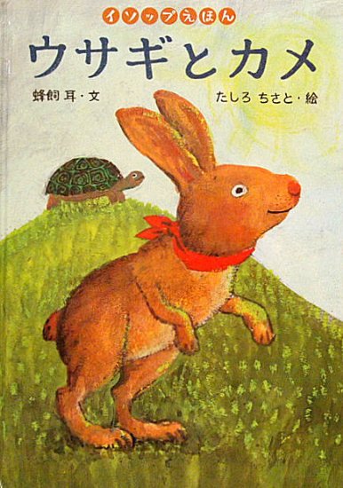 イソップえほん ウサギとカメ - 中古絵本と、絵本やかわいい古本屋