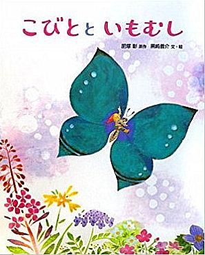 【絶版絵本7冊セット】ふしぎなはなや こびとといもむし ねずみのきょうだい　他 こびとといもむし おはなしえほんシリーズ - 中古絵本と、絵本や