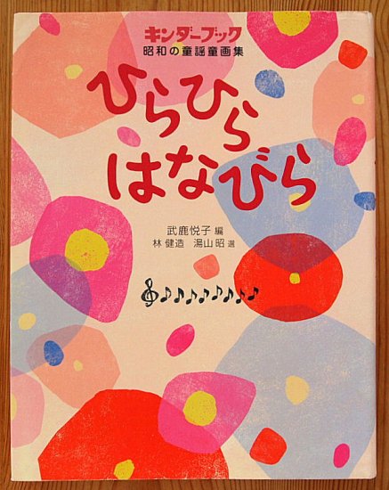 キンダーブック 昭和の童謡画集 ひらひらはなびら - 中古絵本と、絵本