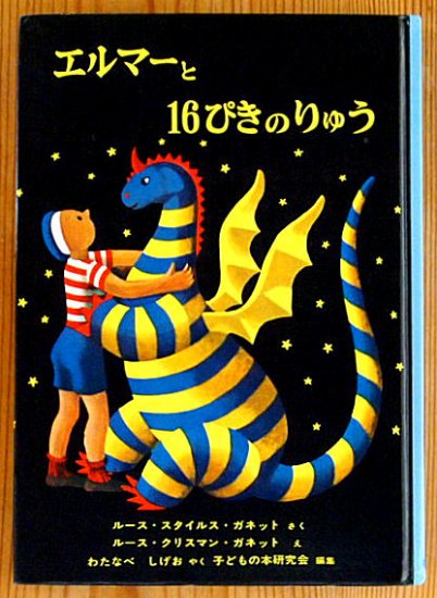 児童書〉エルマーと１６ぴきのりゅう - 中古絵本と、絵本やかわいい古本屋 -secondhand books online-