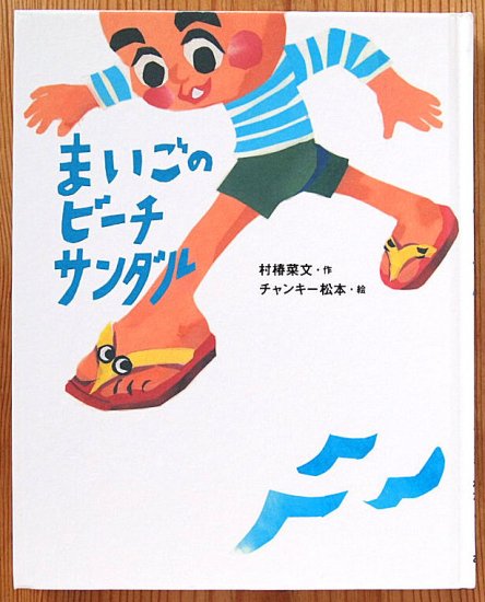 児童書〉まいごのビーチサンダル - 中古絵本と、絵本やかわいい古本屋