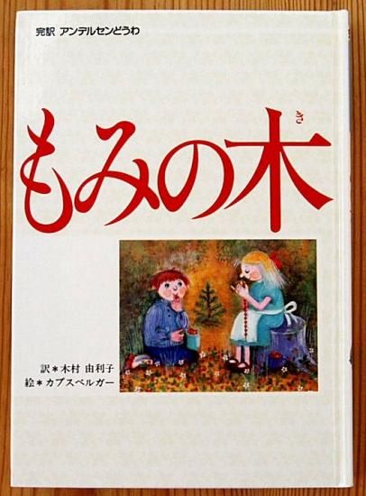 児童書〉完訳アンデルセンどうわ もみの木 - 中古絵本と、絵本や 