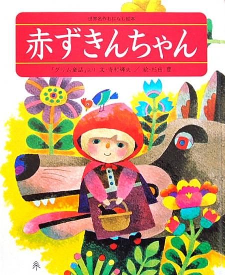 赤ずきんちゃんの古い絵本⚘*ビンテージ アンティーク 児童書