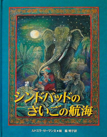 シンドバッドのさいごの航海 - 中古絵本と、絵本やかわいい古本屋