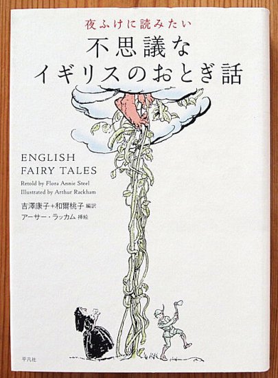 児童書〉夜ふけに読みたい 不思議なイギリスのおとぎ話 - 中古絵本と、絵本やかわいい古本屋 -secondhand books online-