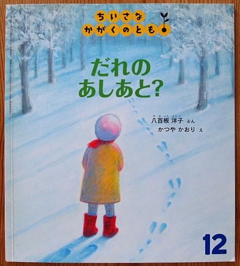 ちいさなかがくのとも｜定期購読 - 雑誌のFujisan