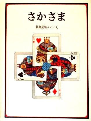 さかさま 安野光雅の絵本 - 中古絵本と、絵本やかわいい古本屋