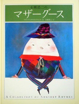 石坂浩二のマザーグース ― クラシック セレクション ― - 中古絵本と 