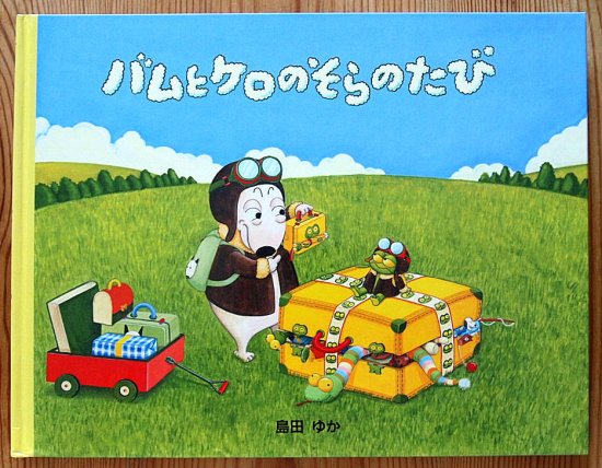 バムとケロのそらのたび - 中古絵本と、絵本やかわいい古本屋