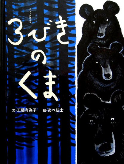 ３びきのくま ロシア民話より おはなしのたからばこ - 中古絵本と