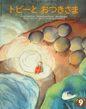 トビーとおつきさま 学研ワールドえほん - 中古絵本と、絵本や