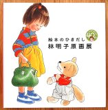 林明子 - 中古絵本と、絵本やかわいい古本屋 -secondhand books online-