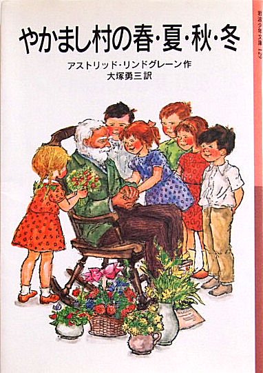 岩波少年文庫 / やかまし村の春・夏・秋・冬 - 中古絵本と、絵本やかわいい古本屋 -secondhand books online-