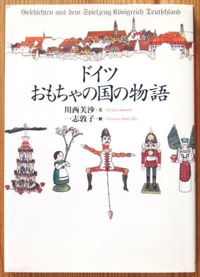 ドイツ おもちゃの国の物語 - 中古絵本と、絵本やかわいい古本屋