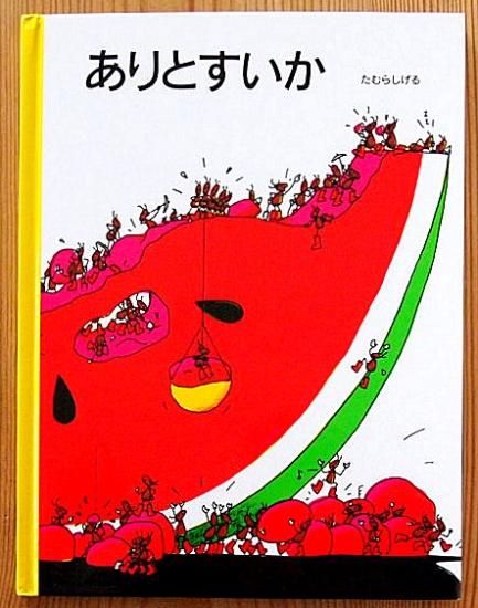 ありとすいか (ポプラ社) - 中古絵本と、絵本やかわいい古本屋