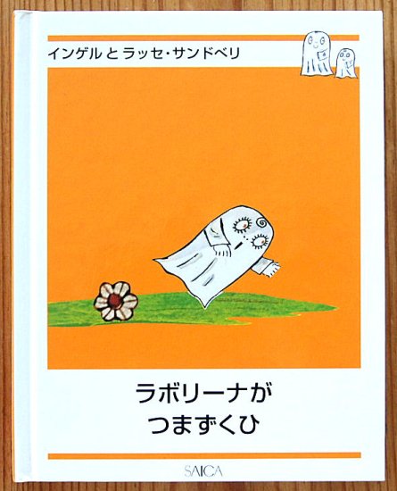 ラボリーナがつまずくひ おばけのラーバンシリーズ３ - 中古絵本と、絵本やかわいい古本屋 -secondhand books online-