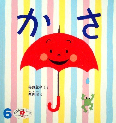 かさ えほんのいりぐち - 中古絵本と、絵本やかわいい古本屋