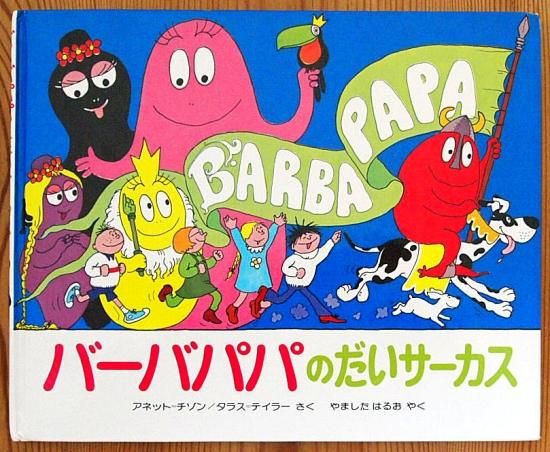 バーバパパのだいサーカス - 中古絵本と、絵本やかわいい古本屋