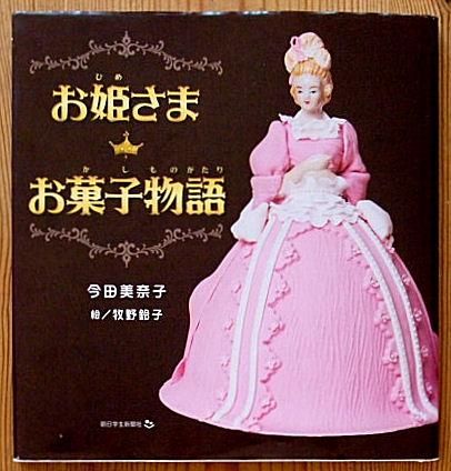 お姫さま お菓子物語 - 中古絵本と、絵本やかわいい古本屋 お姫さま お菓子物語 - 中古絵本と、絵本やかわいい古本屋