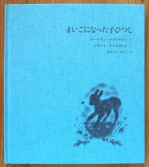 カバーなし〉まいごになった子ひつじ - 中古絵本と、絵本やかわいい