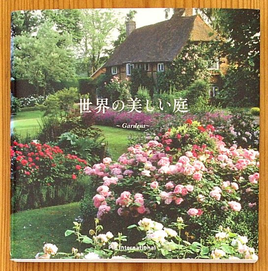 世界の美しい庭 ～Gardens～ - 中古絵本と、絵本やかわいい古本屋