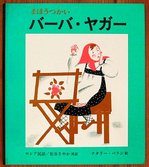 まほうつかい バーバ・ヤガー ロシア民話 - 中古絵本と、絵本や