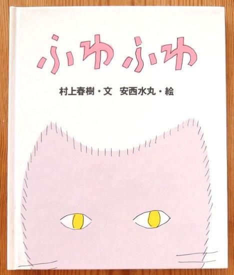 ふわふわ - 中古絵本と、絵本やかわいい古本屋 -secondhand