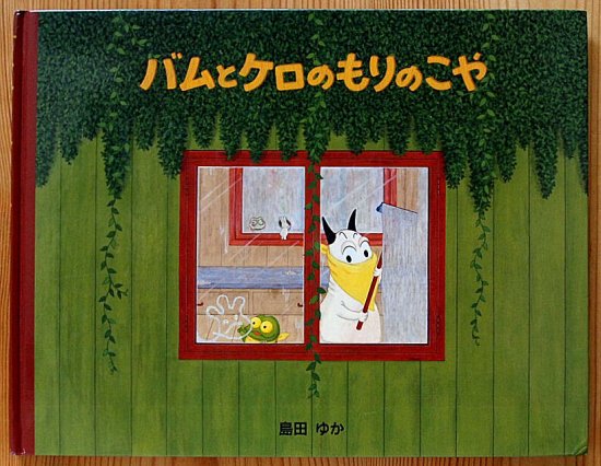 バムとケロのもりのこや - 中古絵本と、絵本やかわいい古本屋