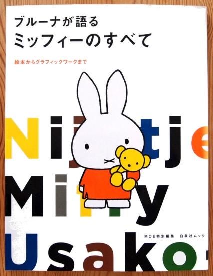 ブルーナが語るミッフィーのすべて 絵本からグラフィックアート