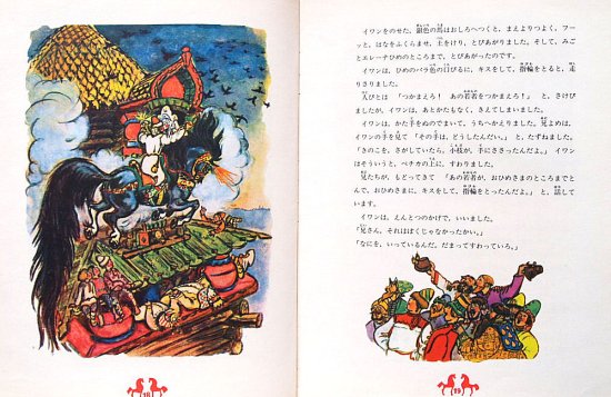 ロシアの民話 銀色の馬 〈ソビエトの子どもの本〉シリーズ - 中古絵本と、絵本やかわいい古本屋 -secondhand books online-