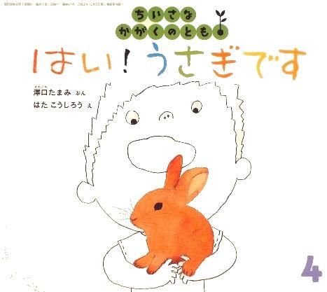 はい！うさぎです ちいさなかがくのとも97号 - 中古絵本と