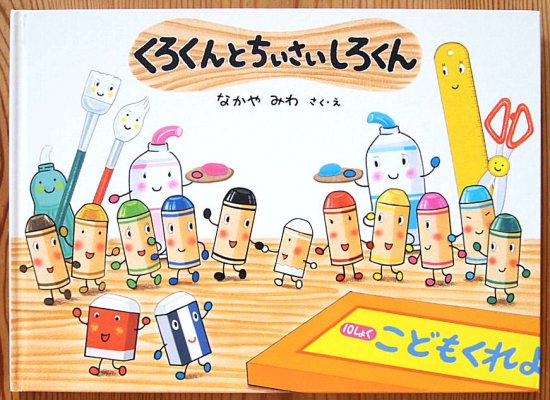 くろくんとちいさいしろくん - 中古絵本と、絵本やかわいい古本屋