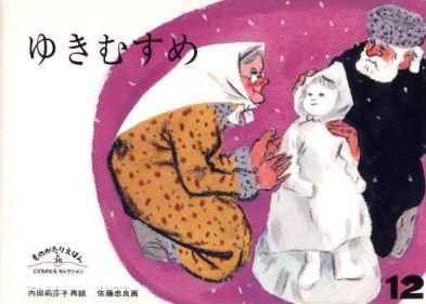 ゆきむすめ ものがたりえほん新36 - 中古絵本と、絵本や