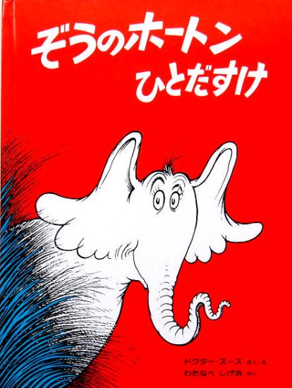 ぞうのホートンひとだすけ　＊ - 中古絵本と、絵本やかわいい古本屋 -secondhand books online-