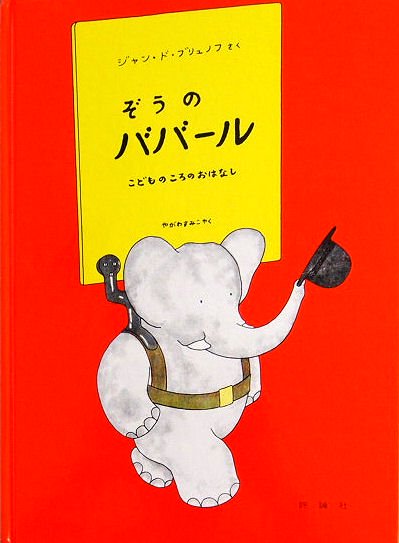 希少　象のババール50周年記念絵本　洋書