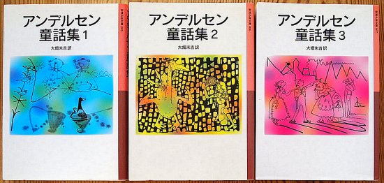 岩波少年文庫 / アンデルセン童話集 全３冊 - 中古絵本と、絵本や