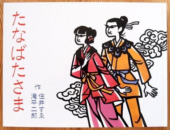 【公式】フジのお歳暮・冬ギフト - WEBカタログ掲載中 たなばたさま 住井すゑとの絵本集 - 中古絵本と、絵本やかわいい 絵本・児童書