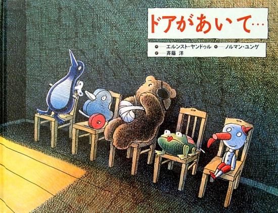 ドアがあいて・・・ - 中古絵本と、絵本やかわいい古本屋 -secondhand