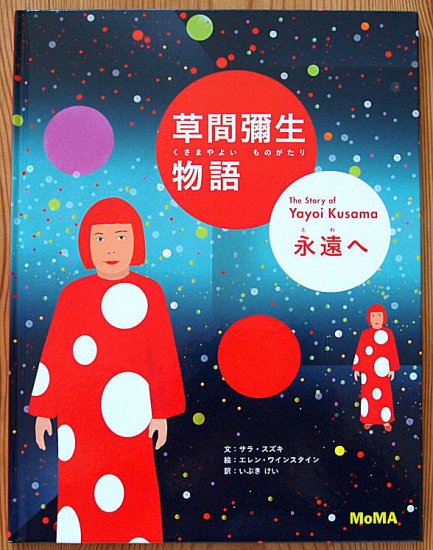 草間彌生物語 永遠へ - 中古絵本と、絵本やかわいい古本屋