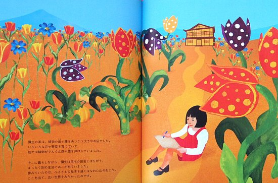 草間彌生物語 永遠へ - 中古絵本と、絵本やかわいい古本屋