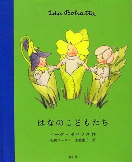 『5年保証』 はなのこどもたち 中古絵本と、絵本やかわいい古本屋 - 洋書