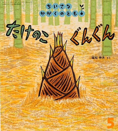 たけのこぐんぐん ちいさなかがくのとも１８２号 - 中古絵本と、絵本や