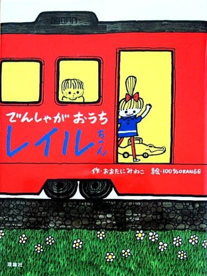 絵本・児童書 tomonao 中谷千代子 まいごちろ こどものとも108号 付録の「子どもと絵本