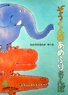 ぞうくんのあめふりさんぽ こどものともセレクション - 中古絵本と、絵本やかわいい古本屋 -secondhand books online-