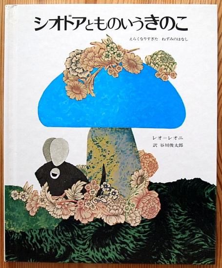 旧版〉シオドアとものいうきのこ えらくなりすぎたねずみの