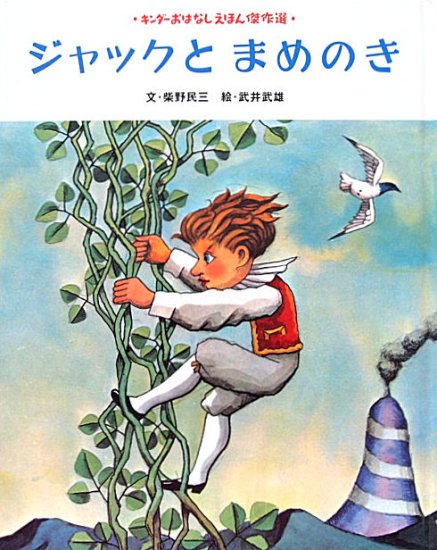 ジャックとまめのき キンダーおはなしえほん傑作選 - 中古絵本と、絵本