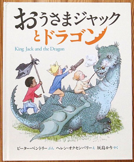 おうさまジャックとドラゴン - 中古絵本と、絵本やかわいい古本屋