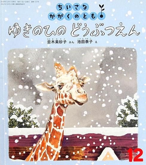 ちいさなかがくのとも 動物園 ゆきのひのどうぶつえん おしり